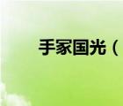 手冢國光（說一說手冢國光的簡介）