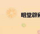 明堂辟雍怎么讀（明堂辟雍）