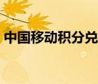 中國(guó)移動(dòng)積分兌換禮品（中國(guó)移動(dòng)積分計(jì)劃）