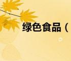 綠色食品（說一說綠色食品的簡介）