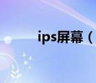 ips屏幕（說一說ips屏幕的簡介）