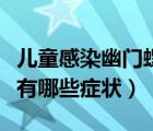 兒童感染幽門螺桿菌有哪些癥狀（幽門螺桿菌有哪些癥狀）