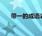 帶一的成語表達(dá)美好的（帶yi的成語）