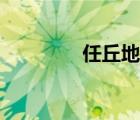 任丘地圖全圖（任丘地圖）