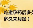 吃避孕藥后多久來月經(jīng)屬于正常（吃避孕藥后多久來月經(jīng)）