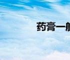 藥膏一般貼多長時間（藥膏）