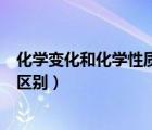 化學(xué)變化和化學(xué)性質(zhì)的區(qū)別在哪里（化學(xué)變化和化學(xué)性質(zhì)的區(qū)別）