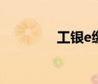 工銀e繳費(fèi)云平臺(tái)（e繳費(fèi)）