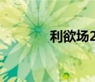 利欲場2 情仕沉淪（利欲場）