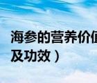 海參的營養(yǎng)價值和功效（動物奶油的營養(yǎng)價值及功效）