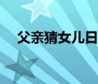 父親猜女兒日本綜藝（父親猜女兒視頻）