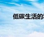 低碳生活的利與弊（低碳生活 優(yōu)點(diǎn)）