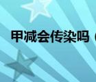 甲減會(huì)傳染嗎（新生兒甲減會(huì)自己恢復(fù)嗎）