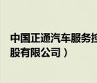 中國正通汽車服務(wù)控股有限公司總部（中國正通汽車服務(wù)控股有限公司）