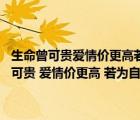 生命曾可貴愛情價更高若為自由故兩者皆可拋是誰寫的（ldquo 生命誠可貴 愛情價更高 若為自由故 二者皆可拋  rdquo 出自哪首詩 _）