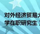 對外經(jīng)濟(jì)貿(mào)易大學(xué)考研難嗎（對外經(jīng)濟(jì)貿(mào)易大學(xué)在職研究生）