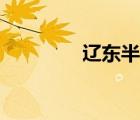 遼東半島歌曲（遼東半島）