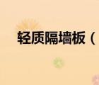 輕質(zhì)隔墻板（說一說輕質(zhì)隔墻板的簡介）