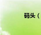 碼頭（說一說碼頭的簡(jiǎn)介）