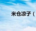 米倉涼子（說一說米倉涼子的簡介）