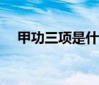 甲功三項是什么意義（甲功三項是什么）