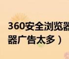 360安全瀏覽器 廣告屏蔽插件（360安全瀏覽器廣告太多）