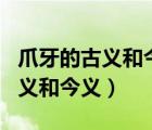 爪牙的古義和今義（ldquo 無論 rdquo 的古義和今義）