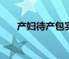 產(chǎn)婦待產(chǎn)包實(shí)用清單（產(chǎn)婦能吃姜嗎）