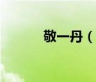 敬一丹（說(shuō)一說(shuō)敬一丹的簡(jiǎn)介）