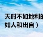 天時(shí)不如地利的下一句（天時(shí)不如地利地利不如人和出自）