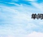 單間出租廣告（單間）
