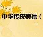 中華傳統(tǒng)美德（說一說中華傳統(tǒng)美德的簡介）