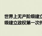 世界上無產(chǎn)階級建立政權(quán)第一次偉大嘗試是（世界上無產(chǎn)階級建立政權(quán)第一次偉大嘗試）