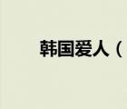 韓國愛人（說一說韓國愛人的簡介）