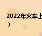 2022年火車上能帶白酒嗎（火車上能帶白酒）