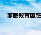 家庭教育困惑有哪些（家庭教育的誤區(qū)）