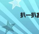 扒一扒富貴閑人（富貴閑夫）