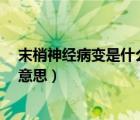 末梢神經(jīng)病變是什么意思有危險(xiǎn)嗎?（末梢神經(jīng)病變是什么意思）