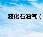 液化石油氣（說一說液化石油氣的簡介）