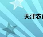 天津農(nóng)商銀行網(wǎng)上銀行登錄