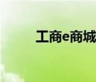 工商e商城（工商e網(wǎng)通服務(wù)平臺(tái)）