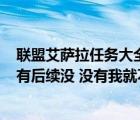 聯(lián)盟艾薩拉任務大全（幽暗任務 在艾薩拉的 墮落之水 任務有后續(xù)沒 沒有我就不做了 hellip _）