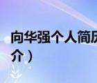向華強(qiáng)個人簡歷（說一說向華強(qiáng)個人簡歷的簡介）
