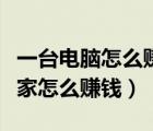 一臺(tái)電腦怎么賺錢(qián)在家怎么賺錢(qián)（一個(gè)電腦在家怎么賺錢(qián)）