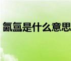 氤氳是什么意思解釋詞語（氤氳是什么意思）