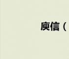 庾信（說一說庾信的簡介）