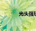 光頭強玩具車（光頭強玩具）