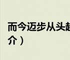 而今邁步從頭越（說一說而今邁步從頭越的簡(jiǎn)介）