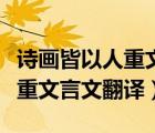 詩(shī)畫(huà)皆以人重文言文翻譯及原文（詩(shī)畫(huà)皆以人重文言文翻譯）