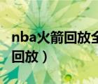 nba火箭回放全場錄像高清（火箭隊比賽錄像回放）